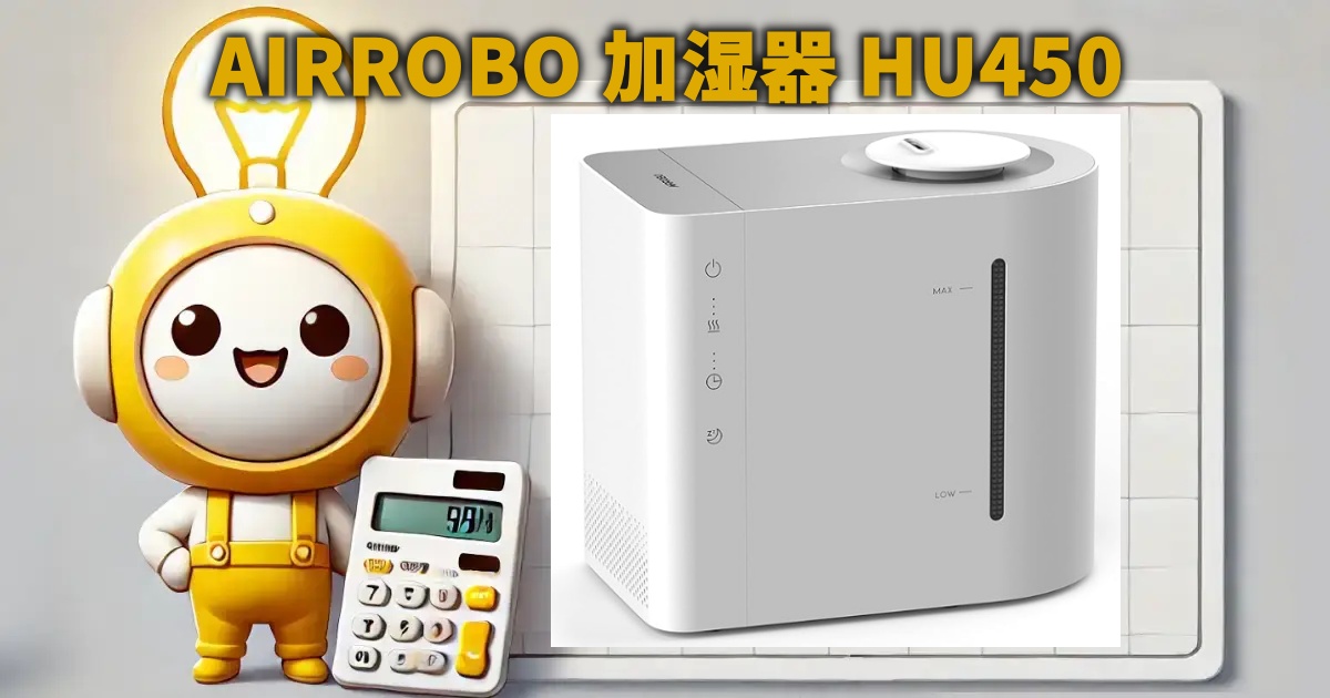 AIRROBO 加湿器 HU450