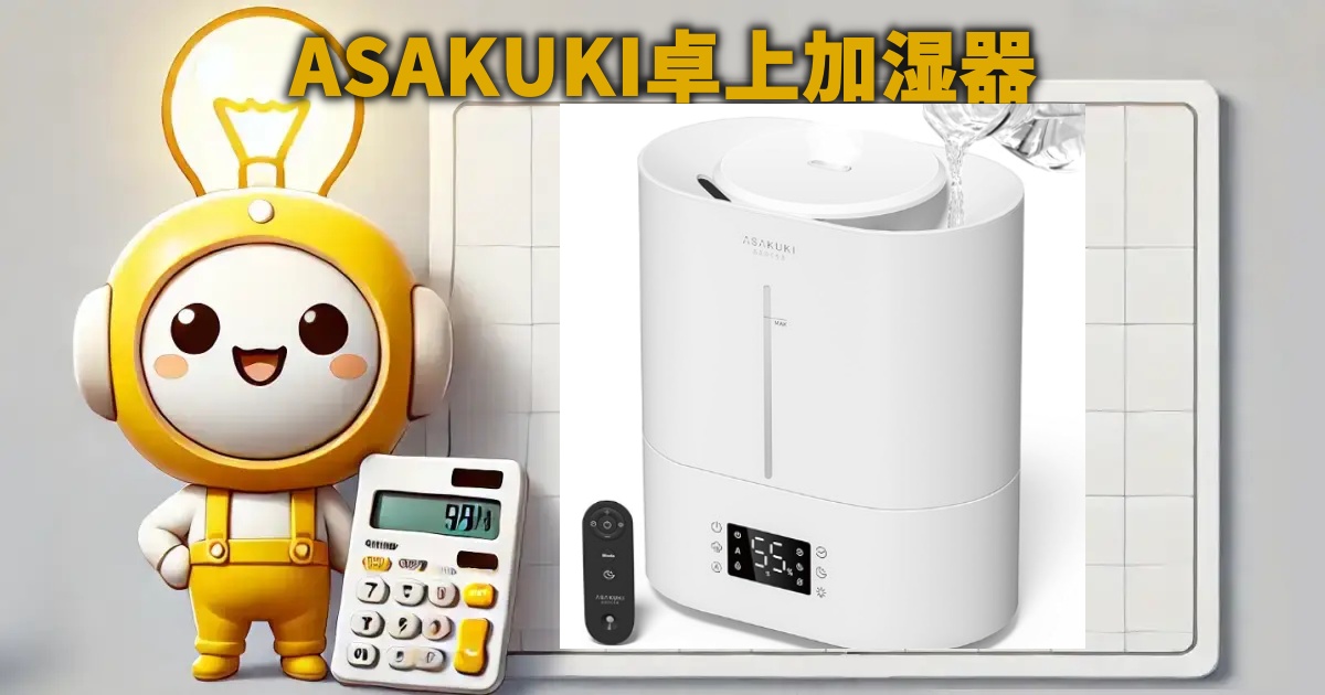 ASAKUKI卓上加湿器