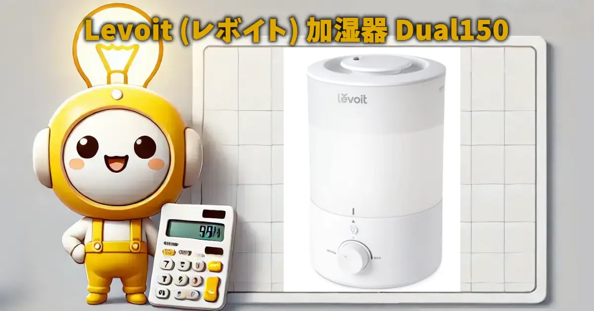 Levoit (レボイト) 加湿器 Dual150の電気代や口コミを徹底リサーチ！