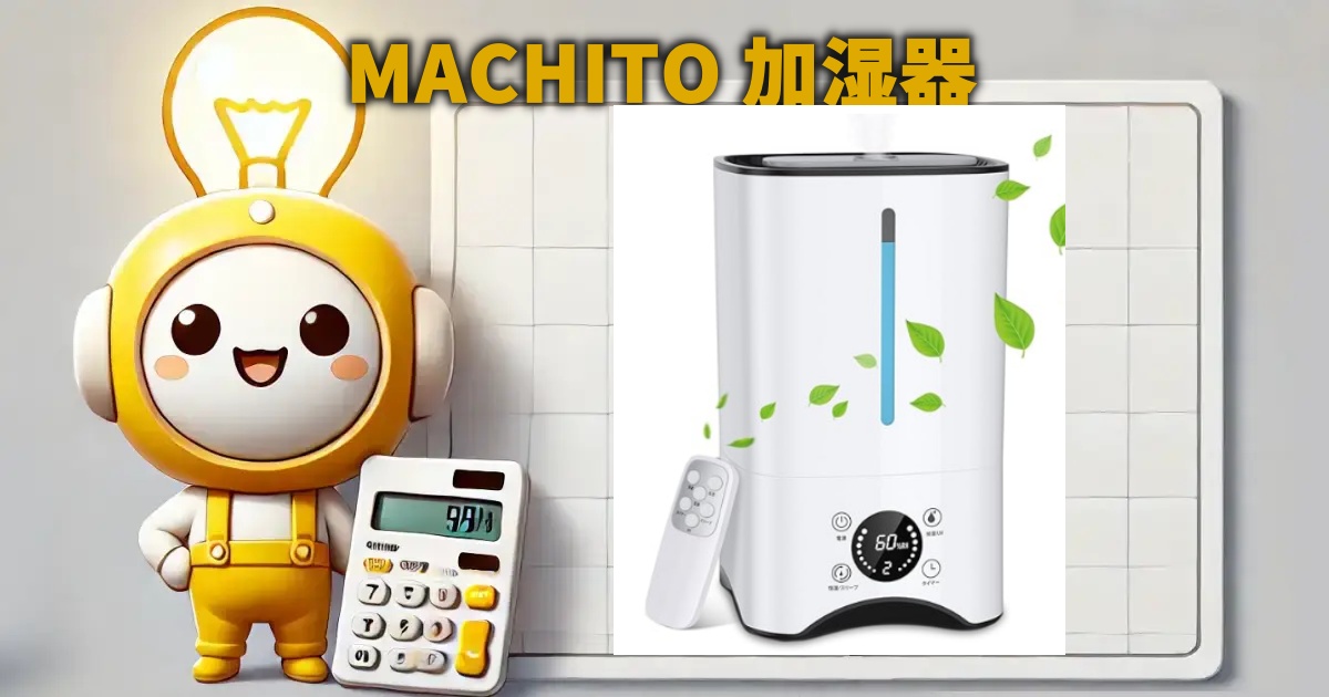 MACHITO 加湿器