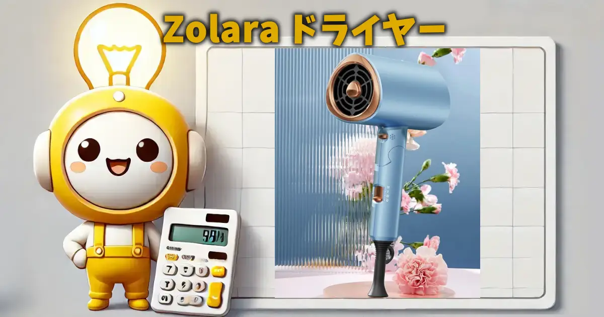 Zolara ドライヤー