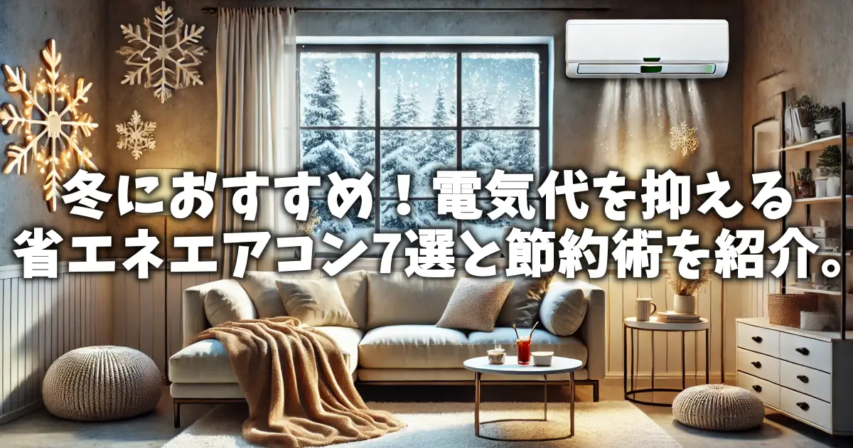 冬におすすめ！電気代を抑える省エネエアコン7選と節約術を紹介。