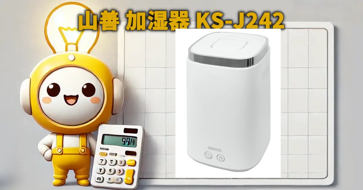 山善 加湿器 KS-J242