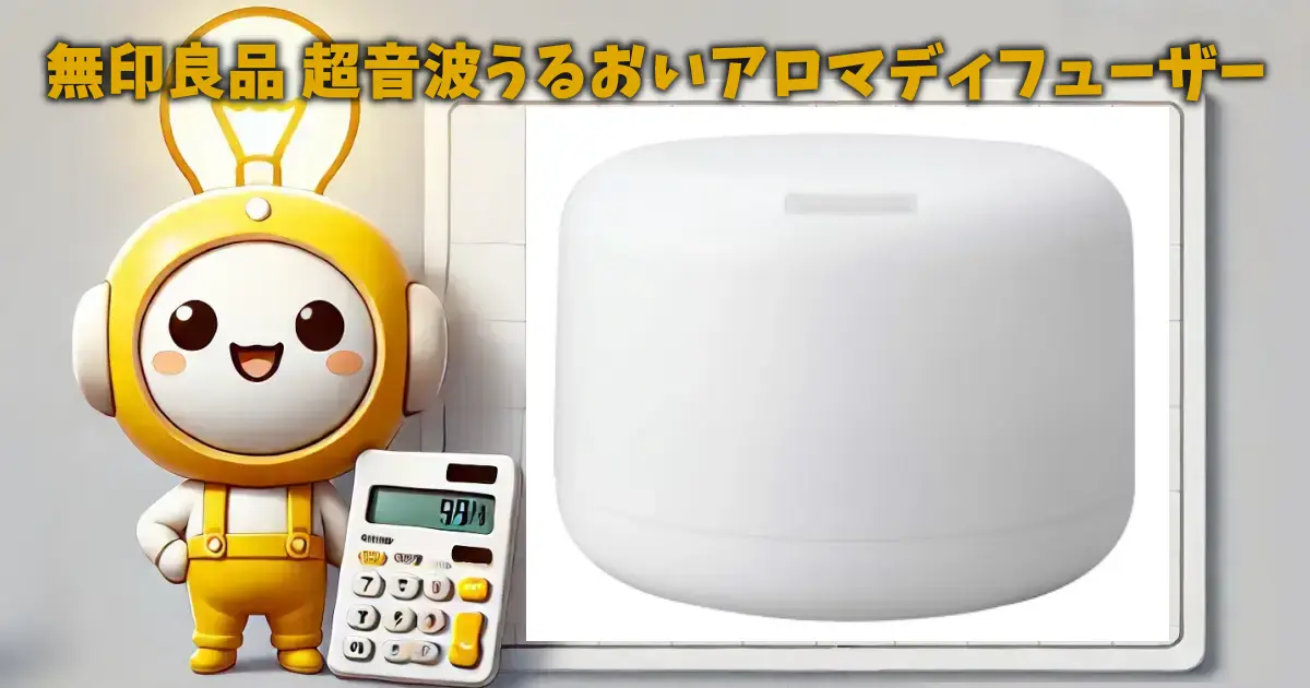 無印良品 超音波うるおいアロマディフューザー