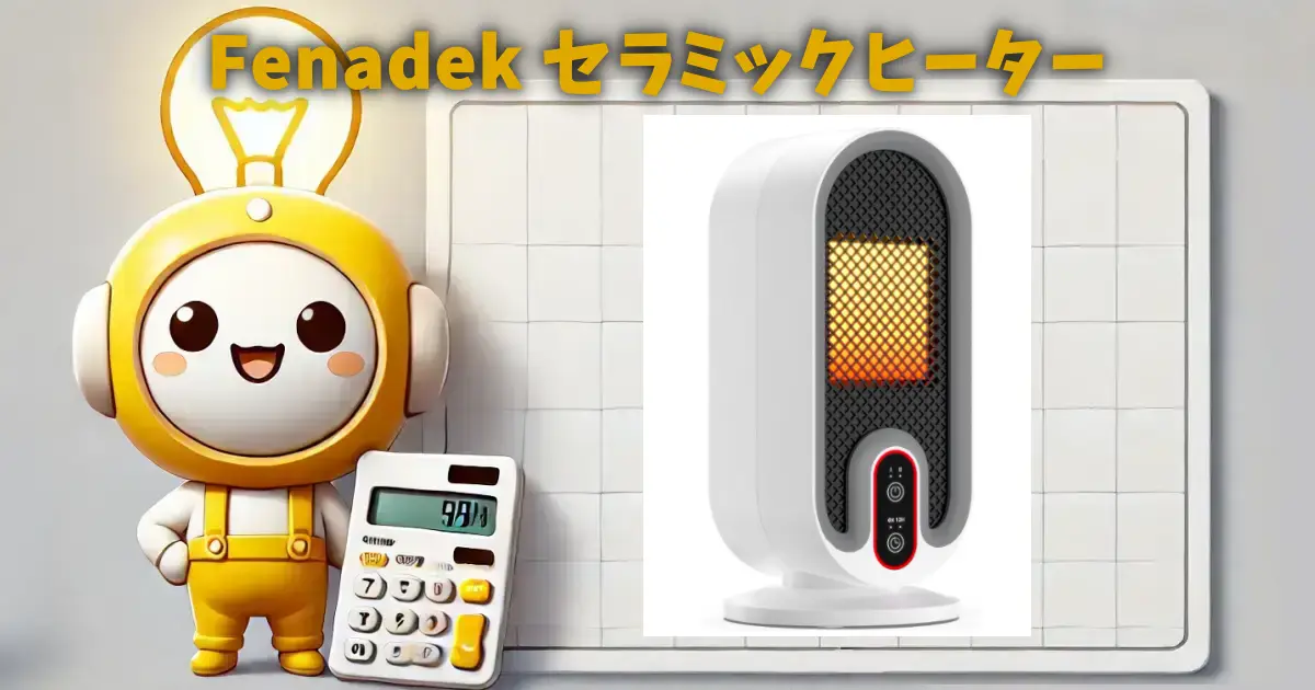 Fenadek セラミックヒーター