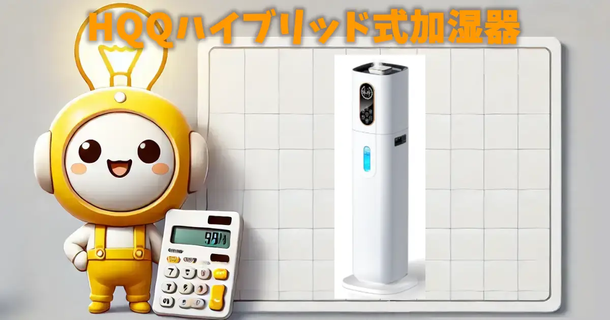 HQQハイブリッド式加湿器