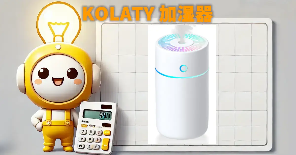 KOLATY加湿器