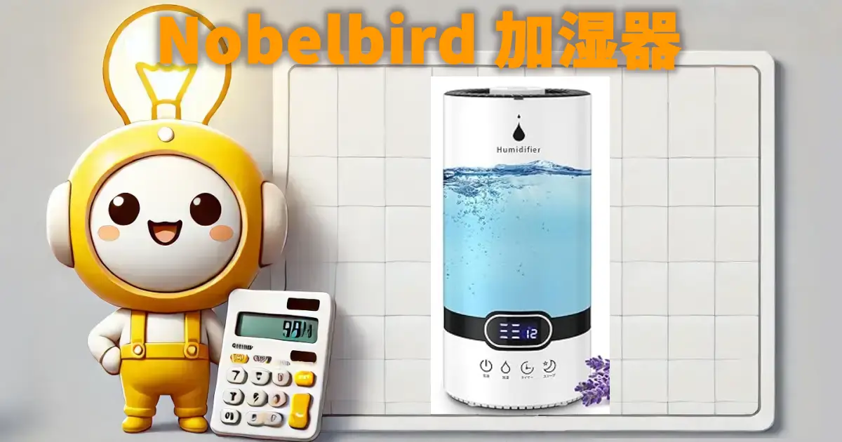 Nobelbird 加湿器