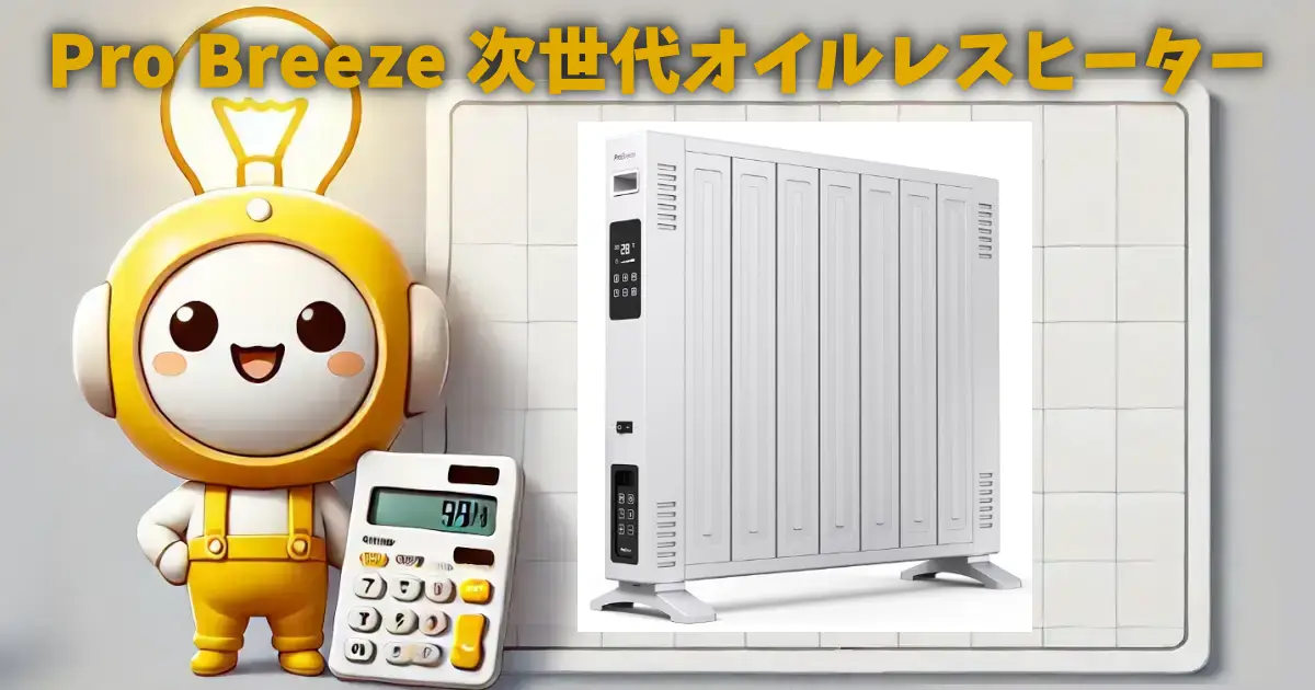 Pro Breeze 次世代オイルレスヒーター