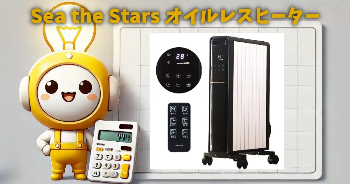 Sea the Stars オイルレスヒーター