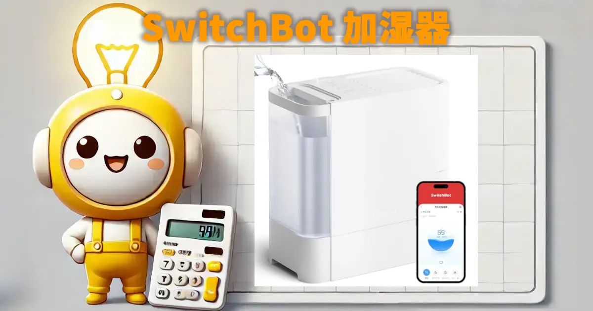 SwitchBot 加湿器