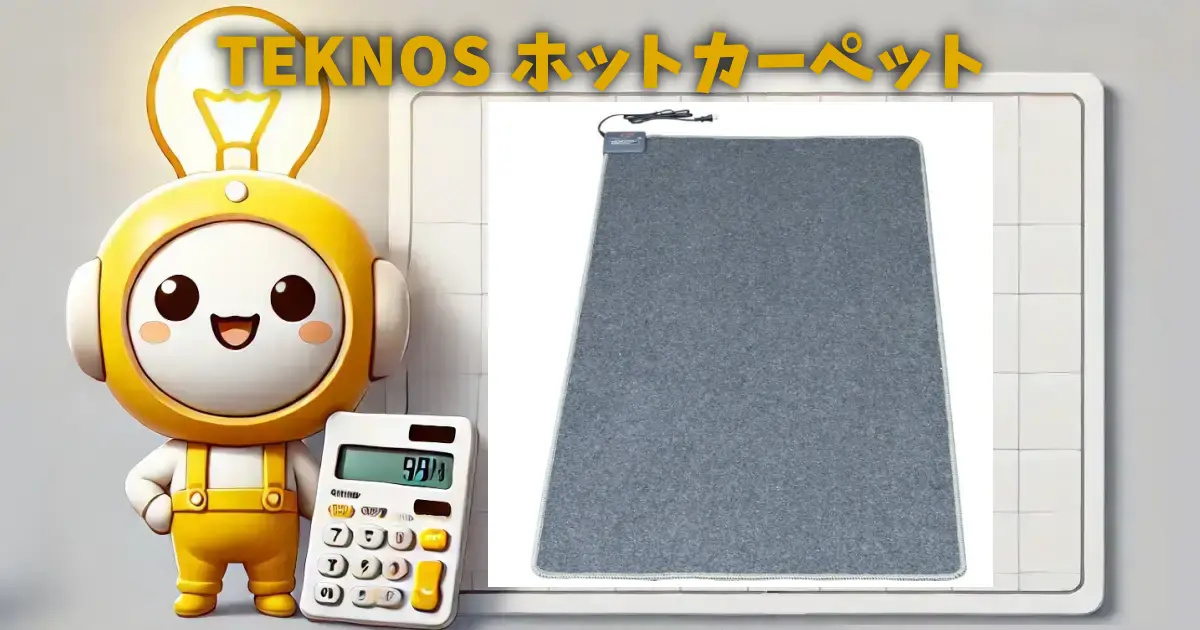 TEKNOS ホットカーペット