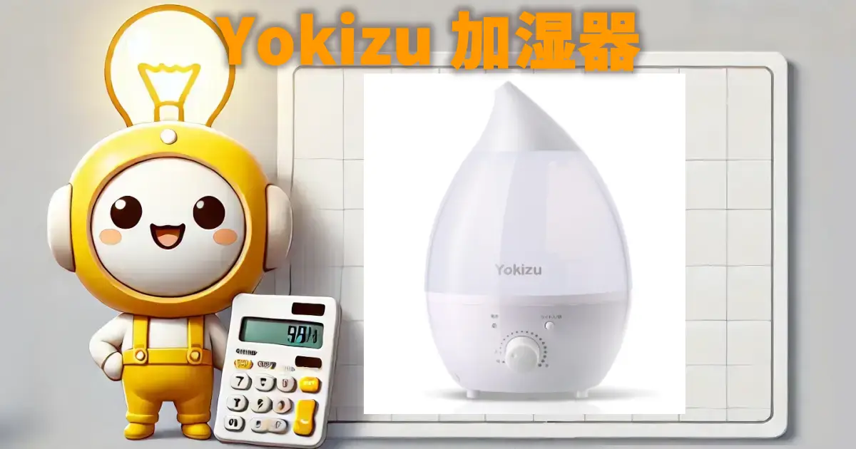 Yokizu 加湿器