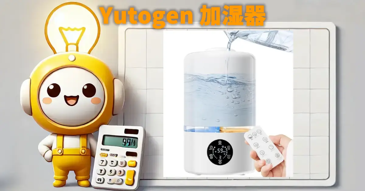 Yutogen加湿器