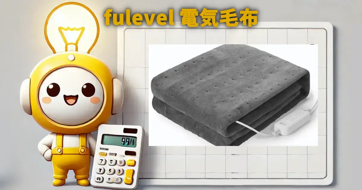 fulevel 電気毛布