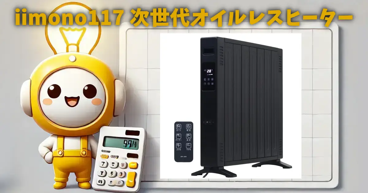 iimono117 次世代オイルレスヒーター