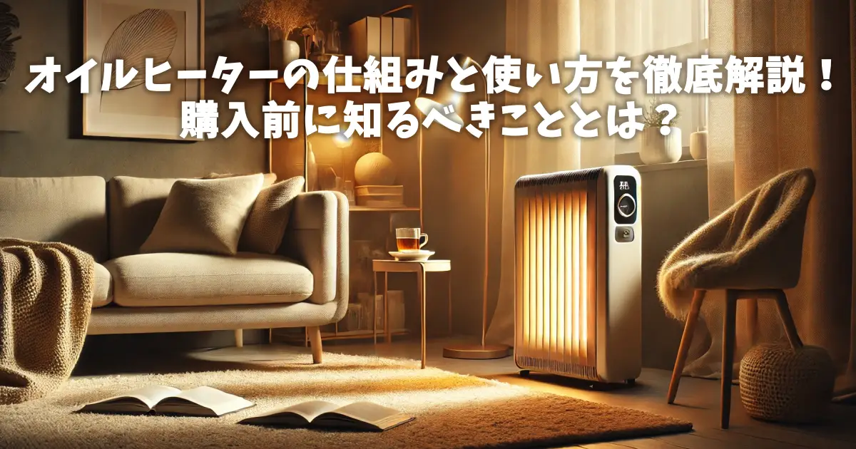 オイルヒーターの仕組みと使い方を徹底解説！購入前に知るべきこととは？