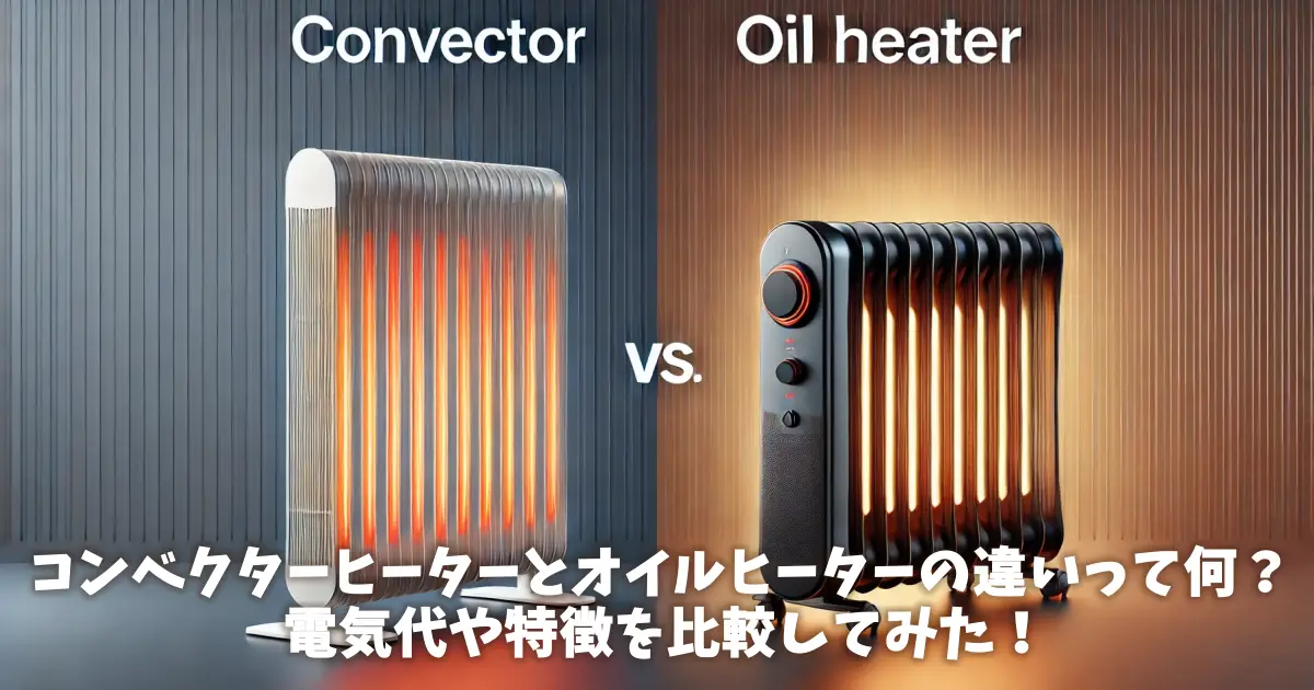 コンベクターヒーターとオイルヒーターの違いって何？電気代や特徴を比較してみた！