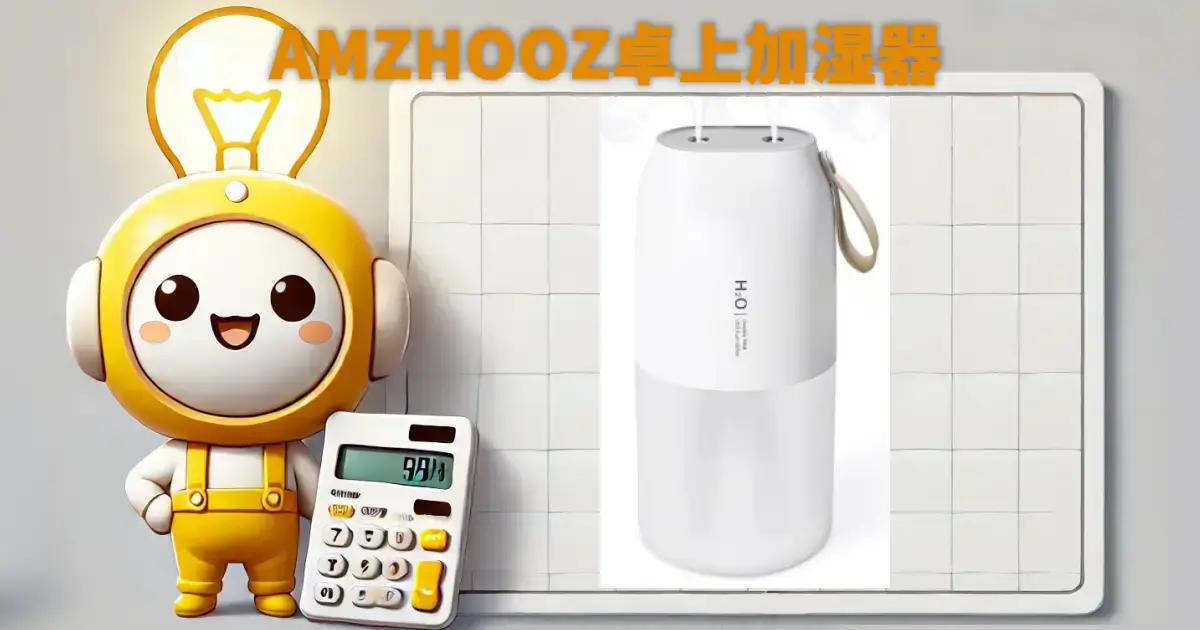 AMZHOOZ卓上加湿器