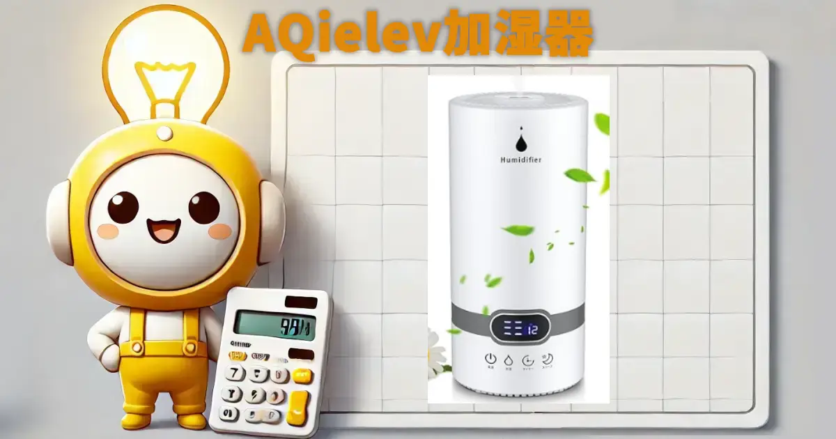 AQielev加湿器