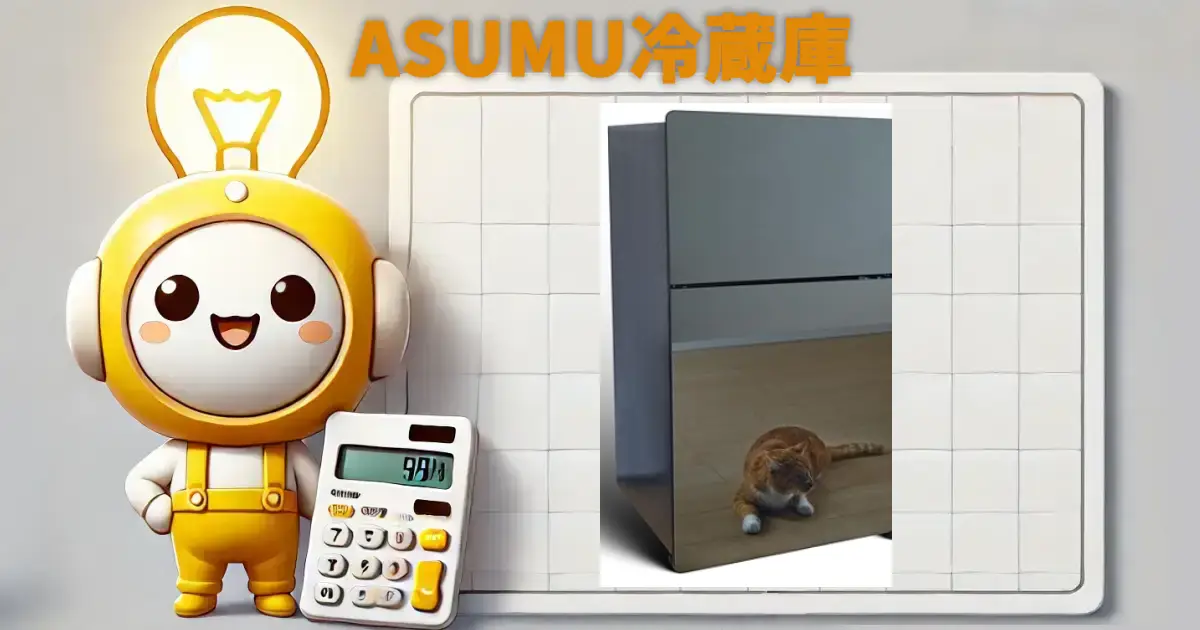 ASUMU冷蔵庫