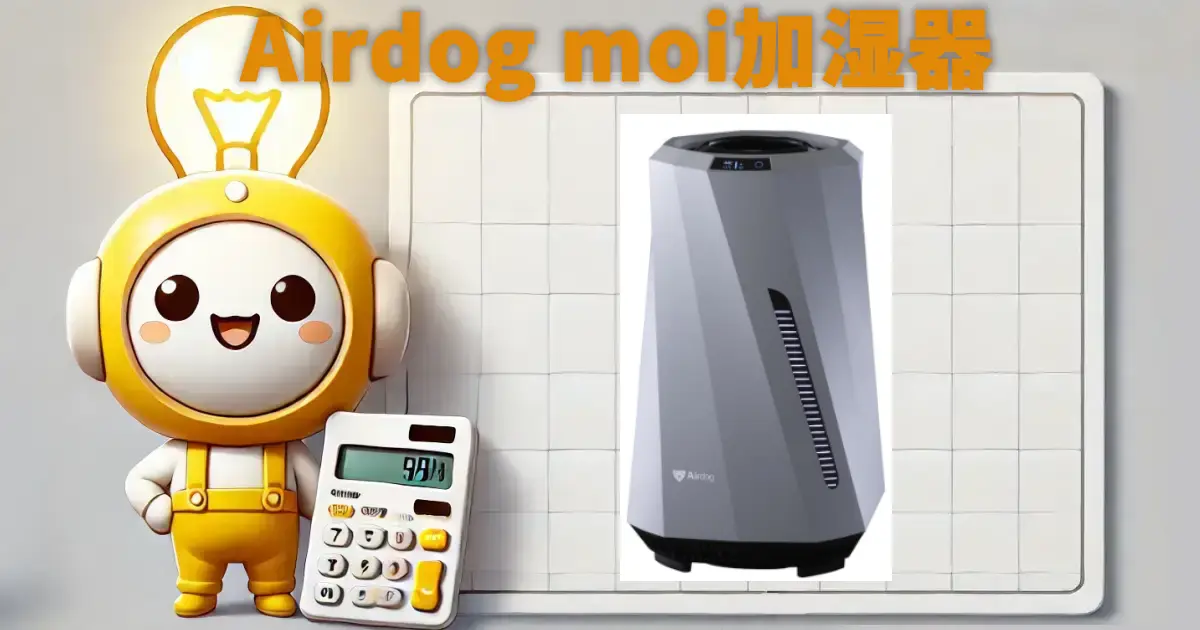 Airdog moi 加湿器