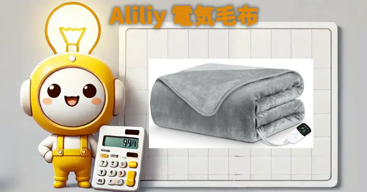 Aliliy 電気毛布