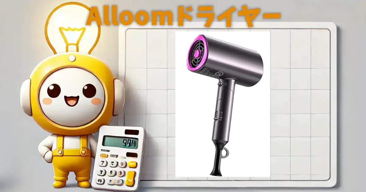 alloom　ドライヤー