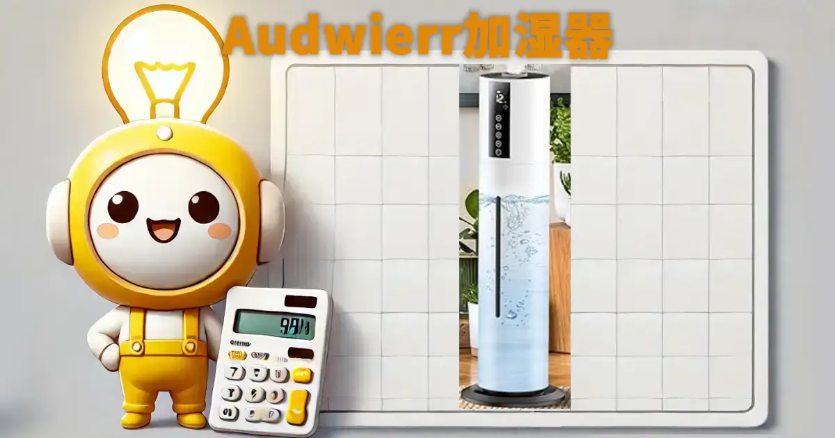 Audwierr加湿器