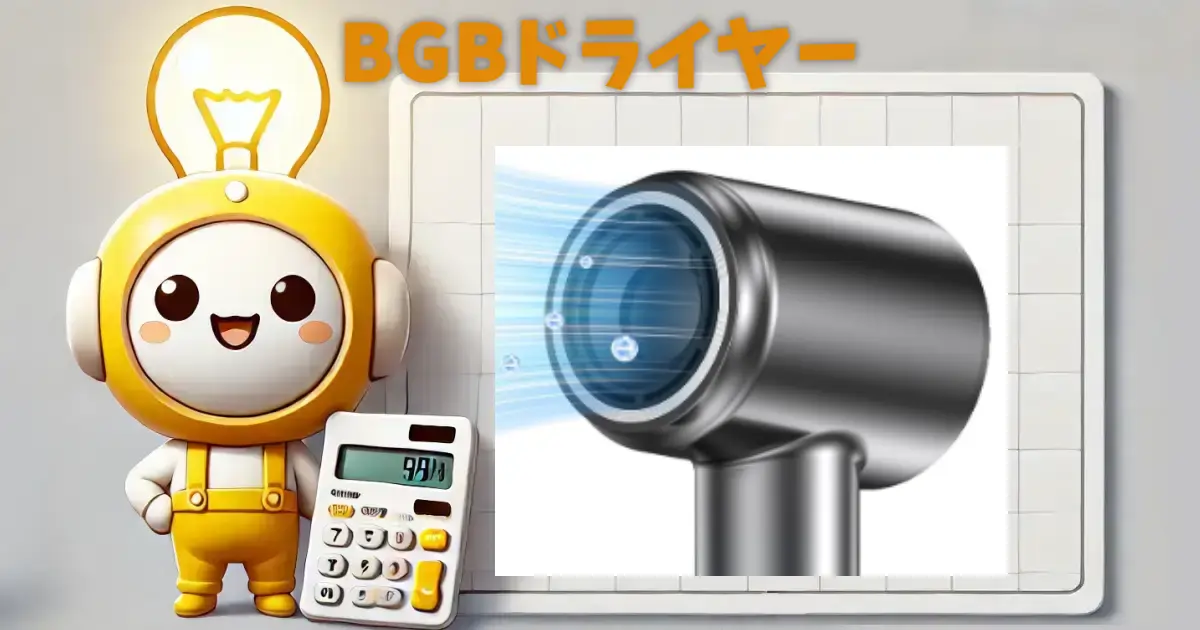 BGBドライヤー