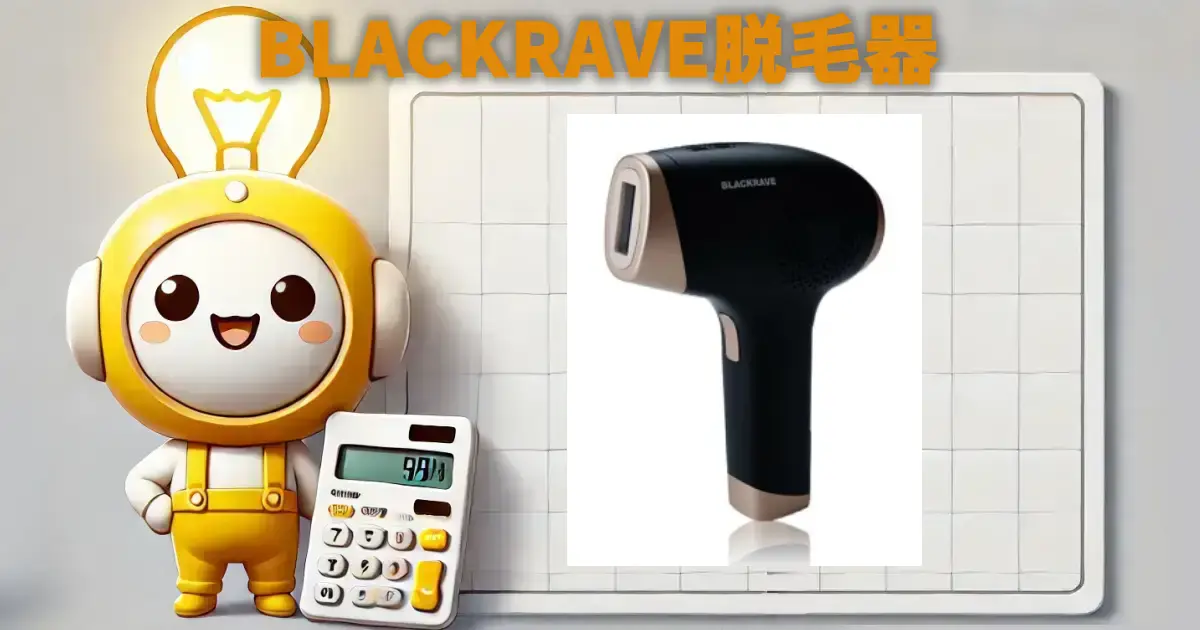 BLACKRAVE脱毛器