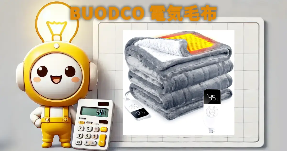 BUODCO電気毛布