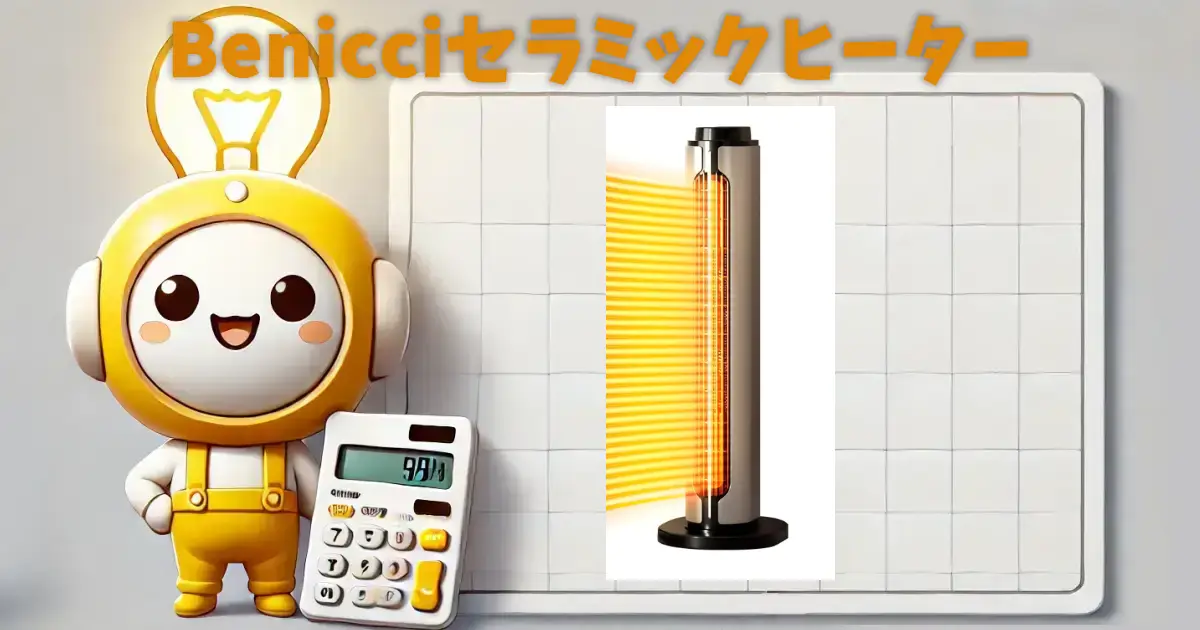 Benicciセラミックヒーター