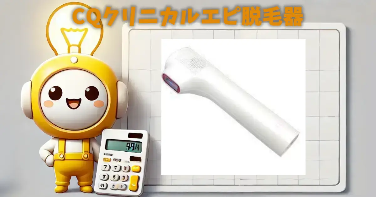 CQクリニカルエピ脱毛器