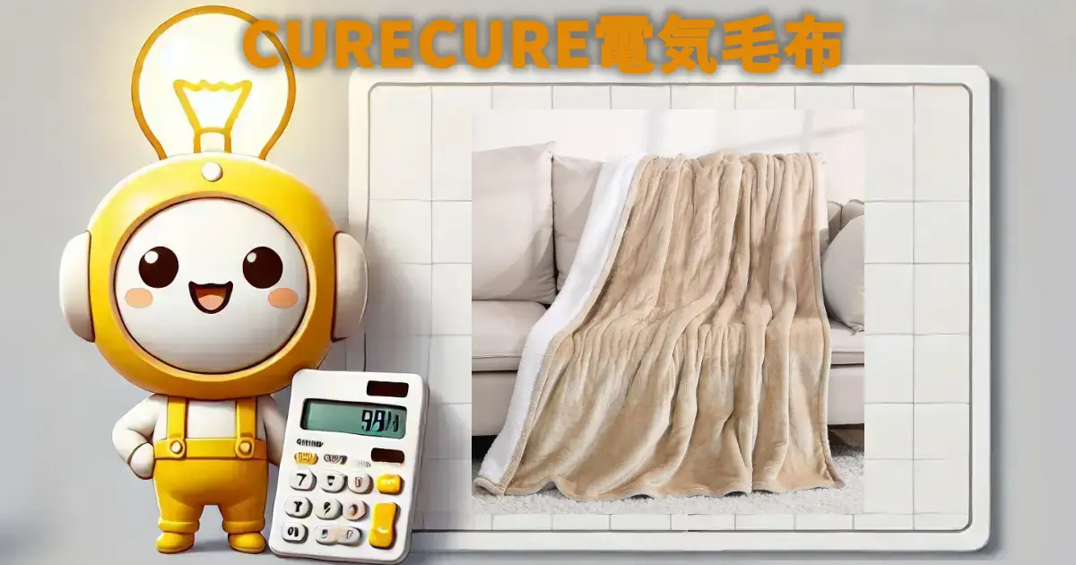 CURECURE電気毛布