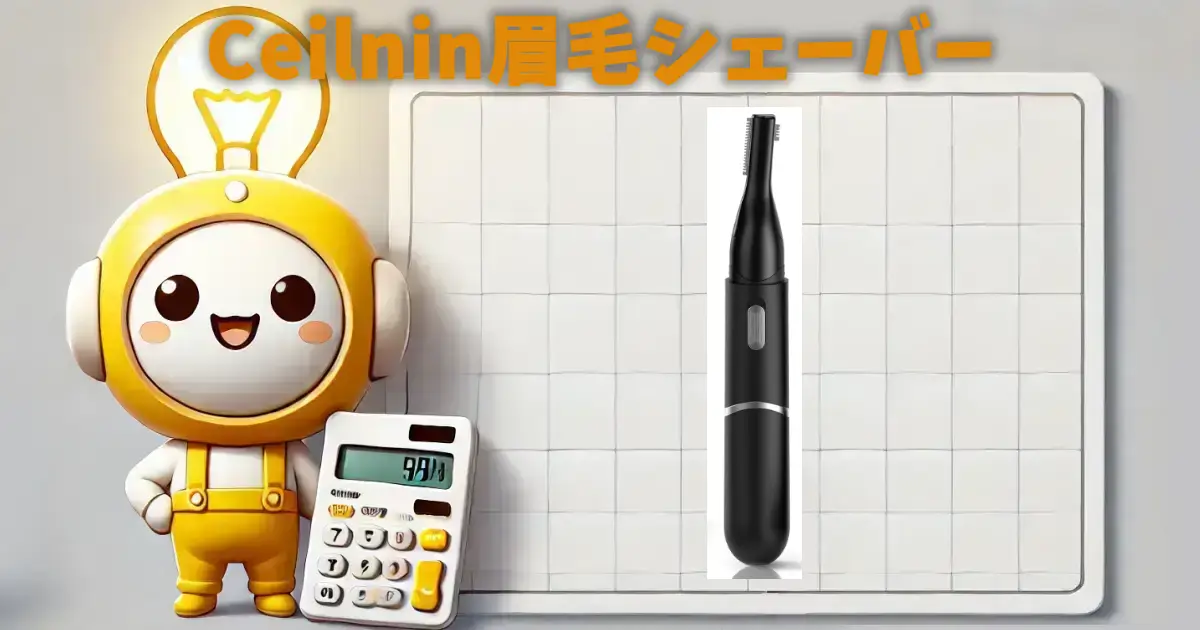 Ceilnin眉毛シェーバー