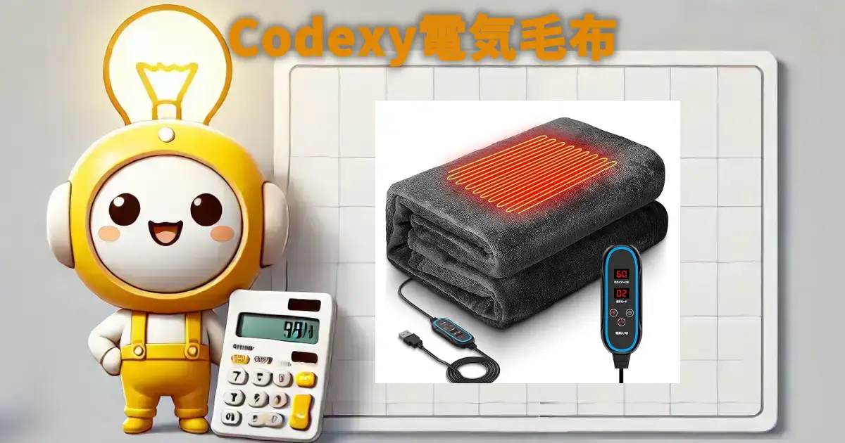 Codexy電気毛布