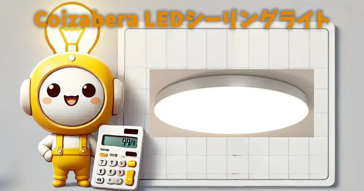 Coizabera LEDシーリングライト