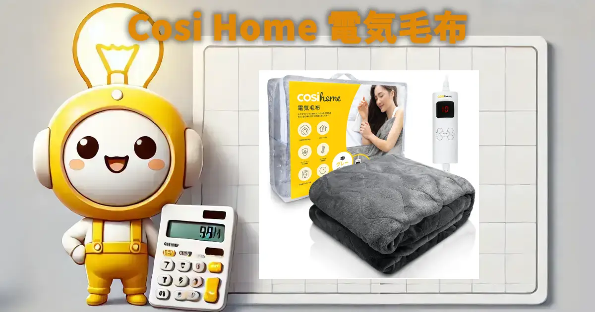 Cosi Home 電気毛布