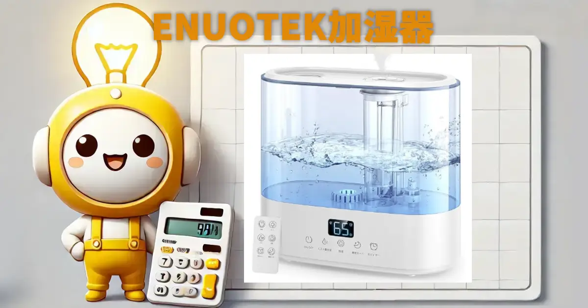 ENUOTEK加湿器