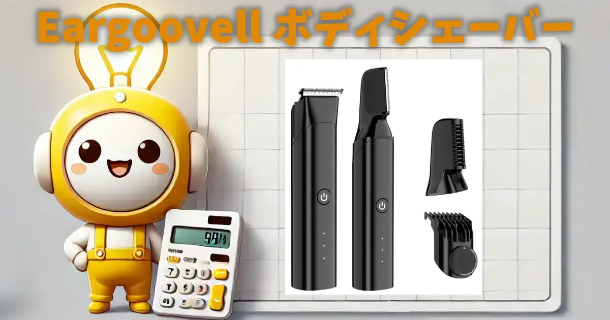 Eargoovell ボディシェーバー