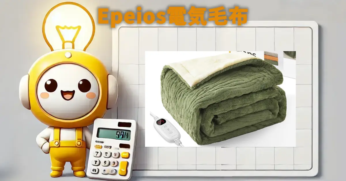 Epeios電気毛布