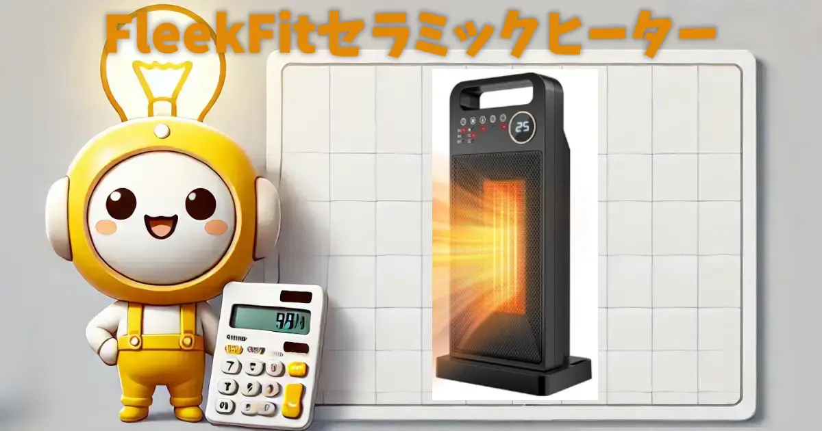 FleekFitセラミックヒーター