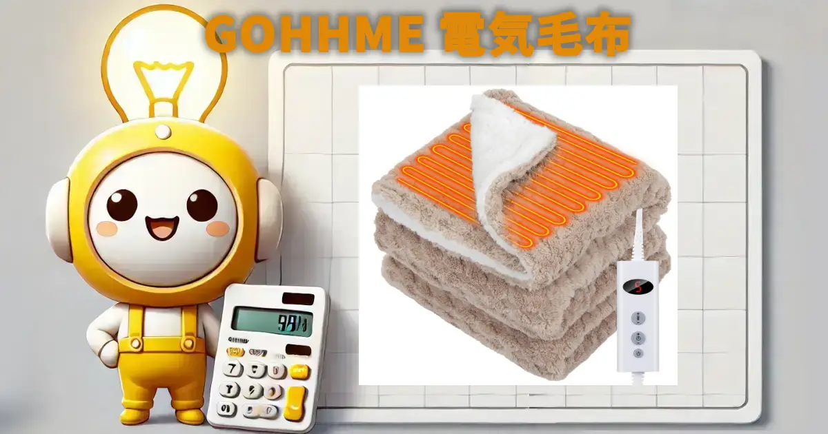 GOHHME 電気毛布