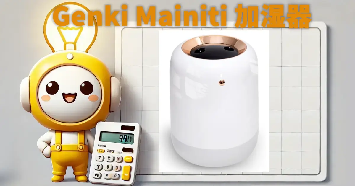 Genki Mainiti 加湿器