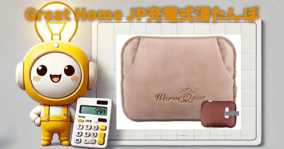 Great Home JP充電式湯たんぽ