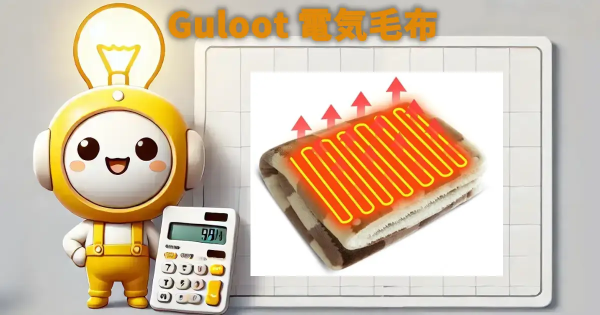 Guloot電気毛布