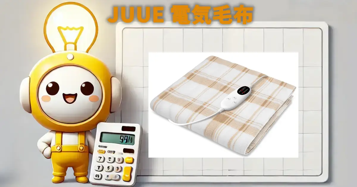 JUUE 電気毛布