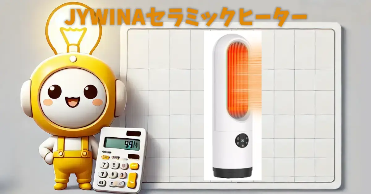 JYWINAセラミックヒーター