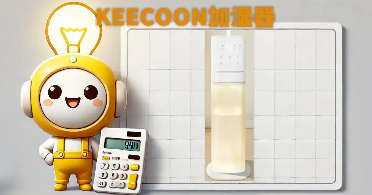 KEECOON加湿器